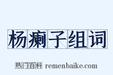 杨瘌子组词是什么意思的图片